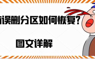 pe如何创建恢复分区（电脑误删分区如何恢复）