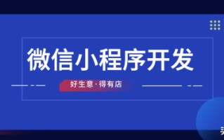 小程序开发费用一览表——准备运营小程序的商家一定要知道