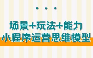 小程序运营思维模型，实现私域闭环，获得属于自己的流量