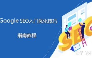 最强谷歌SEO入门教程：70个谷歌优化技巧