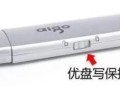 u盘关闭写保护解除-(u盘写保护)