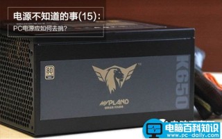 小编教你买电脑的时候如何挑选电源