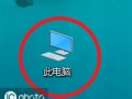 win10没有我的电脑（我的电脑在桌面消失了怎么找）
