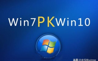 win10换win7好吗（Win 7和win 10究竟谁好谁坏）