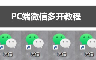 怎么开两个微信分身（超简单的电脑pc端微信多开技巧）