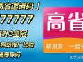 跟高省团队赚钱吗?高省最大团队邀请码