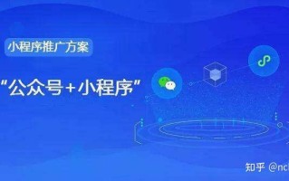 通过公众号进行小程序推广的方式有哪些？
