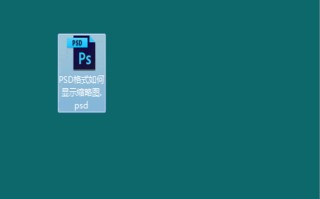 如何显示psd缩略图（如何让psd文件显示缩略图）