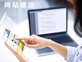 网站建设后期的运营维护优化方案该如何进行?