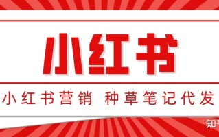 小红书推广怎么做？告诉你六个推广方向！