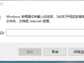 WIN10电脑如何运行关机-(windows10电脑怎么关机)