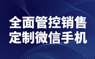 微信营销管理软件如何提高销售效率