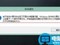 电脑开机总提示由于启动计算机时出现了页面文件配置问题怎么办？