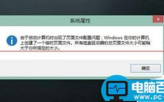 电脑开机总提示由于启动计算机时出现了页面文件配置问题怎么办？