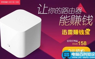 158元迅雷赚钱宝京东今日开卖：只要上传流量就能赚钱