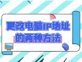 电脑修改ip地址方法（修改电脑的ip地址怎么修改）