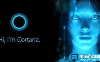 小编教您在Windows10的周年更新中轻松关闭Cortana