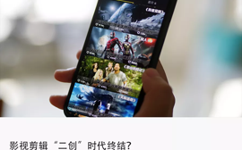 禁止“二创”新规出台，影视剪辑造富神话终结？
