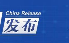 中国发布丨新组合式税费支持政策正平稳落地！5月全国企业销售收入同比增长1.9%