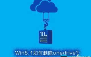 Win8.1怎么彻底删除OneDrive？Win8.1彻底删除OneDrive的方法