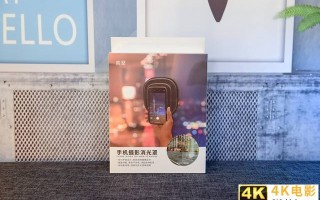 让手机摄影远离反光困扰 高坚手机消光罩体验
