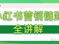 小红书营销链路讲解！
