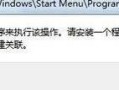 Win10提示”该文件没有与之关联的程序来执行操作“怎么办？