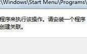 Win10提示”该文件没有与之关联的程序来执行操作“怎么办？