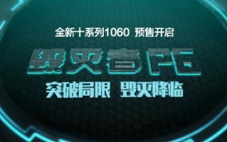 炫龙毁灭者p6配置（炫龙毁灭者值不值得购买）