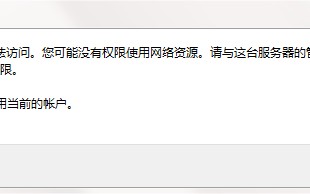 局域网文件共享（局域网共享问题解决方法）