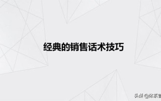 经典的销售话术技巧PPT