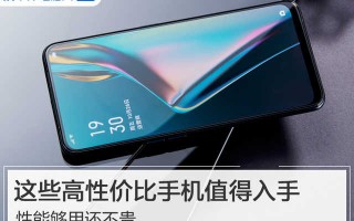 什么手机性价比高又便宜（这几款高性价比手机值得入手）