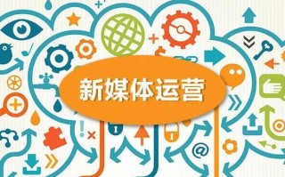 解读什么是新媒体运营