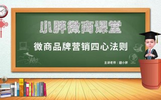 社交电商品牌胡小胖：品牌营销四心法则概述 - 新零售品牌运营课堂
