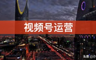 视频号精细化运营实战手册｜300页核心干货分享