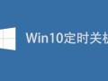 win10设置自动关机命令（win10设置自动关机最简单方法）