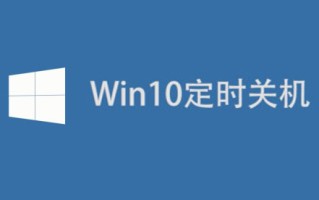 win10设置自动关机命令（win10设置自动关机最简单方法）