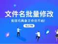 如何批量修改文件名的方法（如何批量重命名文件名字）