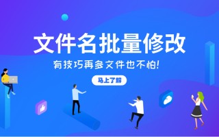 如何批量修改文件名的方法（如何批量重命名文件名字）