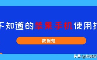 苹果手机怎么设置听筒音量（苹果手机使用方法和技巧）
