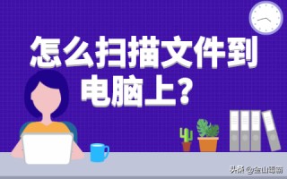 打印机扫描文件到电脑怎么操作（打印机扫描文件到电脑上步骤图解）