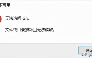 移动u盘文件损坏或无法读取-(移动u盘文件损坏或无法读取怎么办)