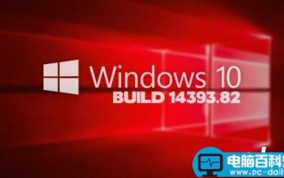 Win10周年更新14393.82和累积更新KB3176936/KB3176934补丁