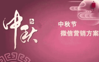 中秋节微信可以做什么活动为公众号吸粉