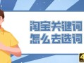 淘宝搜索指数计算公式，淘宝关键词常见的挖掘方法？