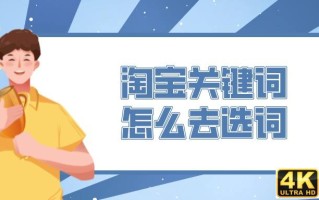 淘宝搜索指数计算公式，淘宝关键词常见的挖掘方法？
