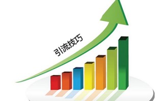 网站获取流量的4个引流方法