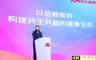 以健康管理为核心 京东健康携手合作伙伴共创“健康新时代”