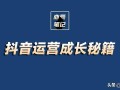 抖音运营长大秘籍「完整版PDF」