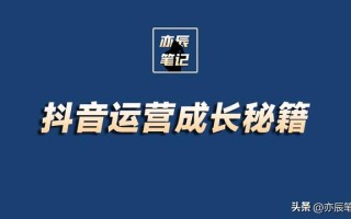 抖音运营长大秘籍「完整版PDF」